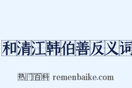 和清江韩伯善反义词是什么意思的图片